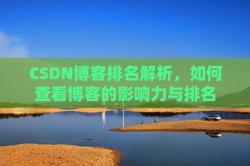 CSDN博客排名解析，如何查看博客的影响力与排名