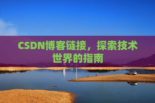 CSDN博客链接，探索技术世界的指南